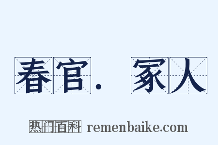 春官．冢人是什么意思的图片